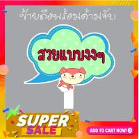 ราคา P043 ป้ายพร็อพ งานแต่ง งานเกษียณ ป้ายข้อความ ป้ายคำพูด ป้ายงานแต่ง ป้ายถือ (12629480485)