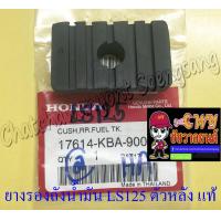 ราคา ยางรองถังน้ำมัน BEAT LS125 ตัวหลัง แท้ HONDA 35858 (9719728635)