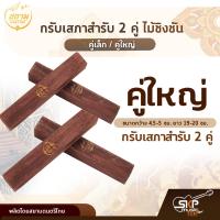 ราคา กรับเสภาสำรับ 2 คู่ ไม้ชิงชัน สยามดนตรีไทย คู่เล็ก คู่ใหญ่ (13995333821)