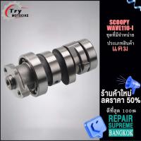 ราคา แคมเดิม แคมโซนิค แกนราวลิ้น แคม แคมแต่งเวฟ110i SMASH SPARK Z WAVE110 I WAVE125 (18890513047)