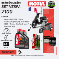 ราคา Vespa Set ถ่ายน้ำมันเครื่อง MOTUL 7100 เบอร์ 10W 40 (20135026822)