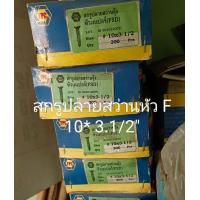 ราคา สกรูปลายสว่าน หัวเตเปอร์ หัว F เบอร์ 10 3 1 2 นิ้ว แพคกล่องละ 200 ตัว ใช้เจาะยึดงาน ใช้ในงานเจาะยึดต่างๆ เจาะกับแปเหล็ก เจาะง่าย (18497646361)