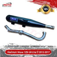 ราคา ท่อไอเสีย Honda Wave 125i ปลาวาฬ ผ่าหมก คอท่อสแตนเลสแท้เกรด A ปากกว้าง 1 นิ้ว ขนาด 25 MM มาตราฐาน มอก 3412543 (10242671740)