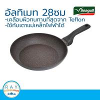 ราคา Seagull กระทะด้ามอัลทิเมท 28 ซม ตรานกนางนวล รหัส 100356565 กระทะเทฟลอน กระทะเคลือบกันติด (9924216884)