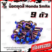 ราคา น็อตชุดสีสมาย 1ชุด 9 ตัว น็อตชุดสีSmile น็อตชุดสีสมายs น็อตเฟรมสมาย น็อตSmile S น็อตสมาย น็อสแตนเลส Honda สมาย (16308338533)