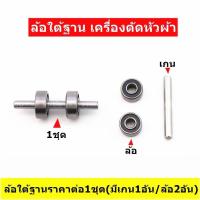 ราคา ล้อใต้ฐาน2611เครื่องตัดหัวผ้า ล้อใต้ฐานล้อเล็ก ล้อใหญ่พร้อมเกน ล้อใต้ฐานสำหรับเครื่องตัดหัวผ้าSULEE (17492731849)
