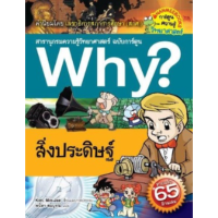ราคา หนังสือ Why สารานุกรมความรู้วิทยาศาสตร์ ฉบับการ์ตูน เล่ม 1 50 Nanmeebooks (16794802975)