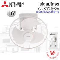 ราคา พัดลมโคจร 16 Mitsubishi ระบบส่ายรอบตัว CY16 GA (15891930372)