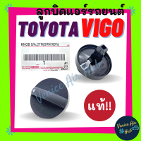 ราคา ลูกบิด แอร์ แท้ TOYOTA VIGO 2004 2011 ปุ่มปรับแอร์ โตโยต้า วีโก้ 04 11 ปุ่มแอร์ ลูกบิดแอร์ ลูกบิดรถยนต์ ปุ่มปรับ ปุ่ม แอร์รถยนต์ (14957484477)