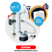 ราคา AMAZON ชุดอะไหล่ชักโครก ชุด C แบบกดด้านบน ครบชุด แกนน้ำเข้า แกนน้ำออก ลูกลอย สายน้ำดี ที่กดชักโครก น๊อตชักโครก ชุดชักโครก (21046413637)