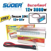 ราคา SUOER Inverter 12 24v 3000w วัดแบต อินเวอร์เตอร์ แปลงไฟ 12 24v ออก 220V แปลงไฟรถยนต์ เป็น ไฟบ้าน (10383441065)