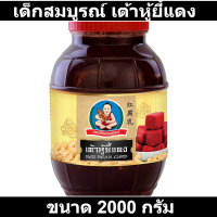 ราคา เด็กสมบูรณ์ เต้าหู้ยี้แดง 2000 กรัม รหัสสินค้า 151721 (10253703971)