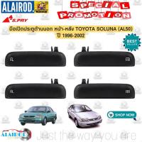 ราคา SPRY มือเปิดประตู นอก หน้า หลัง TOYOTA SOLUNA AL50 ปี 1996 2002 มือเปิดนอก มือเปิดประตู อันนอก S PRY LDP81 (20252585290)