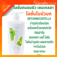 ราคา โลชั่น ใบบัวบก GIFFARINE GIFFARINE CENTELLA กิฟฟารีน เซนเทลลา บอดี้ โลชั่น กิฟฟารีนโลชั่นทาผิว โลชั่นทาตัว โลชั่นทาผิว โลชั่น บำรุง ผิว ปริมาณ 500 มล (16787845743)