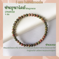ราคา หินนำโชค หินยูนาไคต์ หินถูกหวย ขนาด 4 มิล Unakite ช่วยนำพาโชคลาภมาให้กับผู้สวมใส่ เสริมความเฮงแบบฟลุคๆ หินมงคล กำไลหิน หินสีเขียว (16211214753)