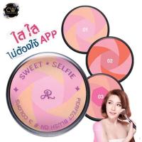 ราคา ส่งฟรี SWEET SELFIE PERFECT BLUSH ON บลัชออน ที่ปัดแก้ม จากแบรนด์ เออาร์ AR ให้คุณเซลฟี่ได้สวยๆ โดยไม่ต้องใช้แอฟ แป้งตลับ มิสทีน ดินสอเขียนคิ้ว (13731806355)