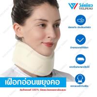 ราคา อุปกรณ์พยุงคอ VELPEAU VP0202 เฝือกอ่อนดามคอ เฝือกพยุงคอ เฝือกคอ เฝือกอ่อนดามคอ เฝือกพยุงคอ ปวดคอ กระดูกคอเสื่อม คอเคล็ด (10280351942)