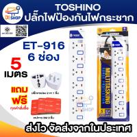 ราคา ปลั๊กไฟป้องกันไฟกระชาก TOSHINO 3 เมตร มีไฟ LED แสดงสถานะ มีสวิตซ์ทุกช่อง ET 913 ET 914 ET 915 ET 916 มอก 2432 2555 (16098744169)