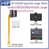 ราคา HIP CMXF100 พร้อมคอนโทรเลอร์ ชุดยกไม้กั้นรถยนต์ด้วยบัตร Longer อ่านบัตรได้ไกลถึง 30 ซม พร้อมเสา สำหรับไม้กั้นที่เปิดด้วยรีโมททุกยี่ห้อ Car Park HIP ZKTeco (9707900107)