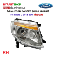 ราคา ไฟหน้า FORD RANGER ฟอร์ด เรนเจอร์ T6 โคมขาว ปี2012 2015 งานแท้ TYC (21291962375)