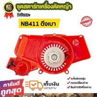 ราคา ชุดสตาร์ทเครื่องตัดหญ้า NB411 ชุดสตาร์ท robin411 nb411 อะไหล่เครื่องตัดหญ้า411 ชุดสตาร์ทตัดหญ้า (21279483352)