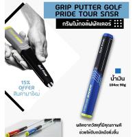 ราคา GRIP PUTTER GOLF PRIDE TOUR SNSR มี 2 สี GGP006 (3565136169)