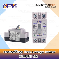 ราคา เบรกเกอร์กันดูด Earth Leakage Breaker AC ยี่ห้อ NPV รุ่น NP114L 2P 16A 25A 32A เอิร์ทลีค เซอร์กิตเบรกเกอร์ เบรกเกอร์ กันดูด กันรั่ว ตัดไฟลัดวงจร เบรกเกอร์กันดูด ป้องกันไฟดูดไฟรั่่ว (20747480502)