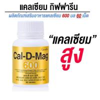 ราคา แคลเซียม กิฟฟารีน แคลดีแมก 600มก บำรุงกระดูก และข้อ (20826520087)