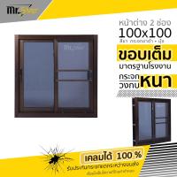 ราคา สต๊อกแน่น พร้อมส่ง หน้าต่าง 2 ช่อง 100x100 กระจกใสเขียว กระจกชาดำ (16420609656)