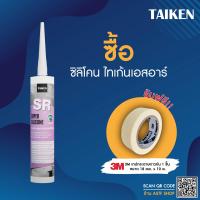 ราคา แถมเทปกาว ซื้อ TAIKEN SR ซิลิโคนยาแนวผสมสารยับยั้งเชื้อรา เหมาะสำหรับบริเวณที่มีความชื้นสูง (19796125785)