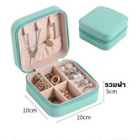 ราคา กล่องเครื่องประดับ Jewelry Box หนัง PU กล่องเก็บเครื่องประดับ ผ้ากำมะหยี่ ขนาดเล็ก กล่องใส่ต่างหู กล่องใส่สร้อยคอ พกพาง่าย (20058862683)