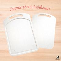 ราคา เขียง เขียงพลาสติก เขียงอเนกประสงค์ เขียงหั่นผักผลไม้ พลาสติกเกรดดีเนื้อหนา น้ำหนักเบา แข็งแรงทนทาน คละสีส่งค่ะ Plastic chopping board (17199947674)