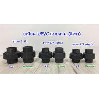 ราคา ยูเนี่ยน UPVC 1 2 นิ้ว3 4 นิ้ว1 นิ้ว ข้อต่อยูเนี่ยน SLG Hํydromex สีเทา (16892911827)