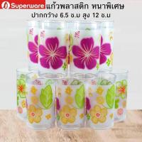 ราคา แก้วพลาสติกจากศรีไทยซุปเปอร์แวร์ ลายซันเดรสซิ่ง ขนาด 6 5 x 12 ซม พลาสติกหนาพิเศษทนทาน ใส่น้ำร้อนเเละน้ำเย็นได้ ศรีไทยซุปเปอร์แวร์ตรานกเพนกวิน ส่งตรงจากโรงงาน บริการส่งฟรีทั่วประเทศ (16704476840)