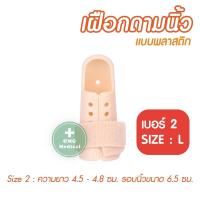 ราคา ที่ดามนิ้วมือ เฝือกนิ้ว ราคาต่อ 1 ชิ้น เฝือกอ่อนนิ้ว เฝือกดามนิ้วมือ เฝือกนิ้วมือ เฝือก ใช้สำหรับดามนิ้วสำหรับรักษาอาการบ สีครีม (10018064292)