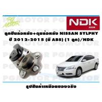ราคา ลูกปืนล้อหลัง ดุมล้อหลัง NISSAN SYLPHY ปี 2012 2015 มี ABS 1 ลูก NDK (16107911555)