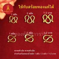 ราคา ตะขอสร้อยทอง สำหรับสร้อยหนัก 1สลึง 2สลึง 1บาท 2บาท ตะขอตัวเอ็ม ตะขอตัวเอ็น ใช้กับสร้อยทองแท้ได้ สร้อยคอทอง ข้อมือ ชุบทอง (8843309903)