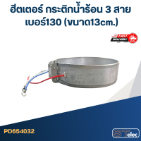 ราคา ฮีตเตอร์ กระติกน้ำร้อน 3 สาย เบอร์ 100 165 (21194063131)