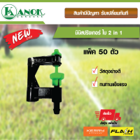 ราคา มินิสปริงเกอร์ ใบ 2 in 1 มินิสปริงเกอร์รดน้ำ แบบเสียบท่อPE 5 7 มม แพ็ค 100 ตัว (429441612)