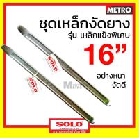 ราคา SOLO เหล็กงัดยาง โซโล แท้ 100 ขายเป็นคู่ มี 12นิ้ว 16นิ้ว by METRO E259 (12324416339)