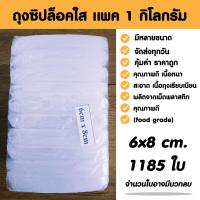 ราคา ถุงซิปล็อคใส ซองซิปไซส์เล็ก ซองพลาสติกใส ขนาด 6x8 cm แพค 1 กิโล (19874690000)