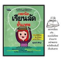 ราคา หนังสือ เทคนิคเรียนลัดขั้นเทพ การศึกษา การแนะแนวการศึกษา การเรียนการสอน จิตวิทยาการศึกษา (17429712568)