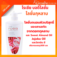 ราคา โลชั่น บำรุงผิว โลชั่นกุหลาบ โลชั่นทาผิว โลชั่นทาตัว โลชั่นทาผิว กิฟฟารีน โรเซีย บอดี้โลชั่น กลิ่นกุหลาบ Giffarine Rose Body Lotion (16820903492)