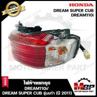 ราคา ไฟท้าย ยกชุด สำหรับ HONDA DREAM110i DREAM SUPER CUB รุ่นเก่าปี 2011 ฮอนด้า ดรีม110ไอ ดรีมซุปเปอร์คัพ รุ่นเก่าปี 2011 รับประกันสินค้า (10639728840)