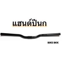 ราคา แฮนด์จักรยาน MTB แฮนด์ปีกนก แฮนด์รถจักรยาน สีดำ (21234516119)