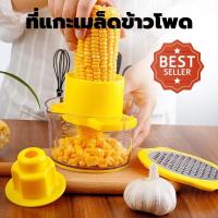 ราคา ที่แกะข้าวโพด ที่ปอกข้าวโพด เครื่องปอกข้าวโพด เครื่อง ขูด แกะ เมล็ดข้าวโพด ที่ปอกข้าวโพด ทรงกลม ที่แกะข้าวโพด ที่เลาะข้าวโพด (12217317812)