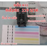 ราคา 6 0 canon 811 ของแท้ คุณภาพ 95 99 เปอร์เช็น พร้อมแถมเจาะรูใส่จุกยาง ให้ฟรี (13645762850)