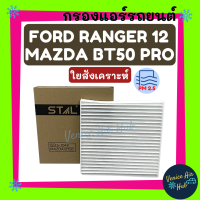 ราคา กรองแอร์ ฟิลเตอร์ FORD RANGER 12 EVEREST 15 MAZDA BT50 PRO ฟอร์ด เรนเจอร์ 2012 เอเวอร์เรสท์ 2016 มาสด้า บีที50 โปร กรองอากาศ กรองอากาศแอร์ กรองอากาศแอร์รถยนต์ (2562698732)