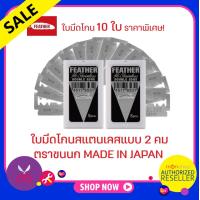 ราคา ราคาพิเศษ 10 ใบ FEATHER มีดโกน ขนนก ใบมีดโกน ตรา ขนนก 2 คม มีดโกน สเตนเลส Presented by Monticha มลธิชา (16352392740)