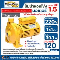 ราคา MITSUBISHI ปั๊มน้ำหอยโข่ง ส่งสูง แรงดันสูงปานกลาง รุ่น ACH 1105S 1 5 HP 2 สาย ท่อ 1 x 1 นิ้ว ส่งสูง 39 1 15 เมตร รับประกันคุณภาพ (16218874997)